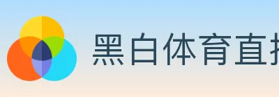 黑白体育直播 logo
